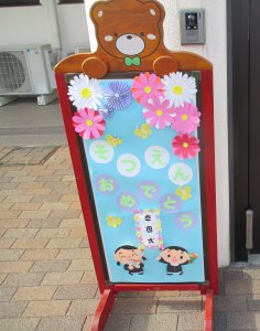 　　　　は　れ　の　そ　つ　え　ん　し　き