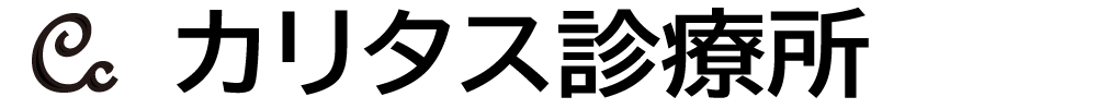 カリタス診療所