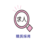職員採用
